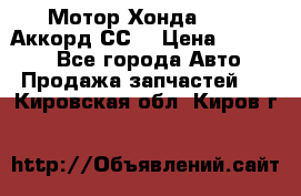 Мотор Хонда F20Z1,Аккорд СС7 › Цена ­ 27 000 - Все города Авто » Продажа запчастей   . Кировская обл.,Киров г.